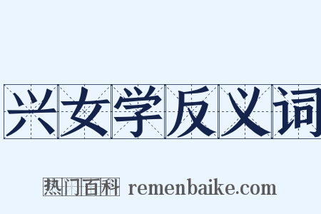 兴女学反义词是什么意思的图片